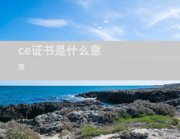 ce证书是什么意思
