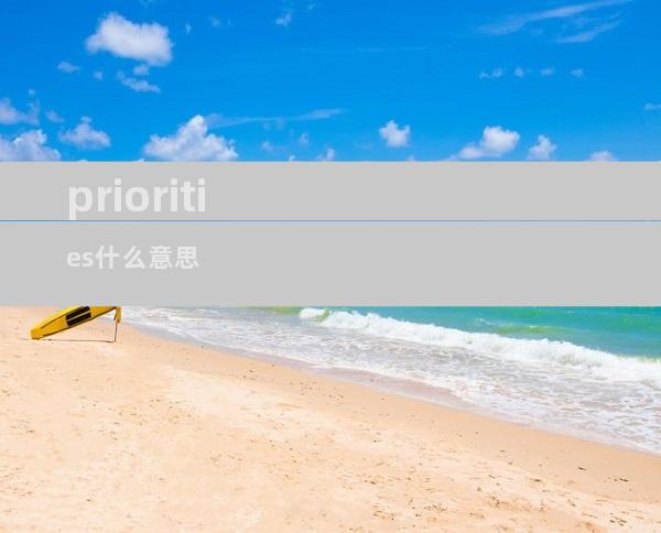 priorities什么意思