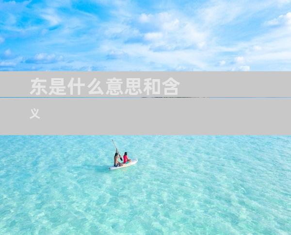 东是什么意思和含义