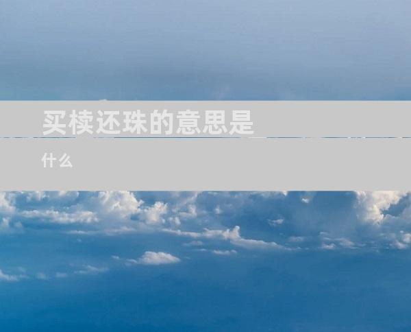 买椟还珠的意思是什么