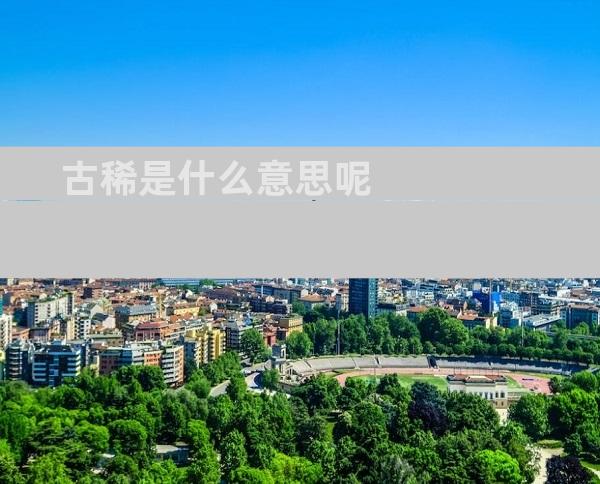 古稀是什么意思呢