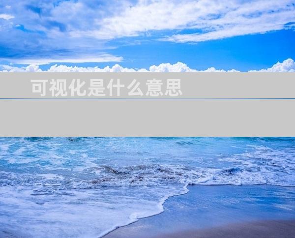 可视化是什么意思