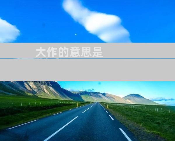 大作的意思是