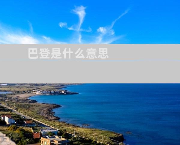 巴登是什么意思