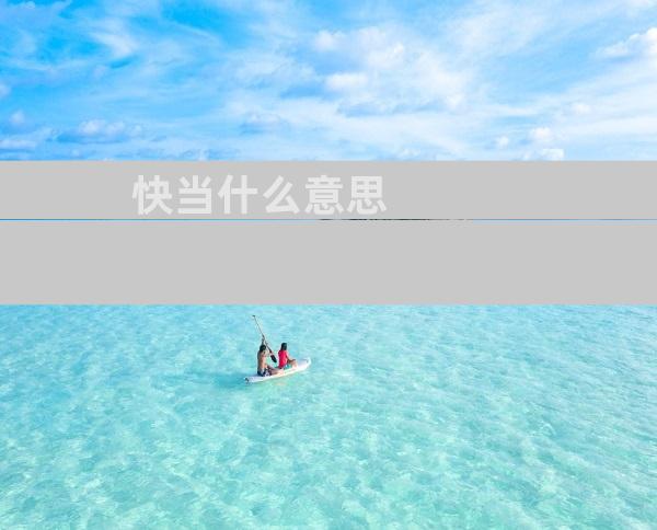 快当什么意思
