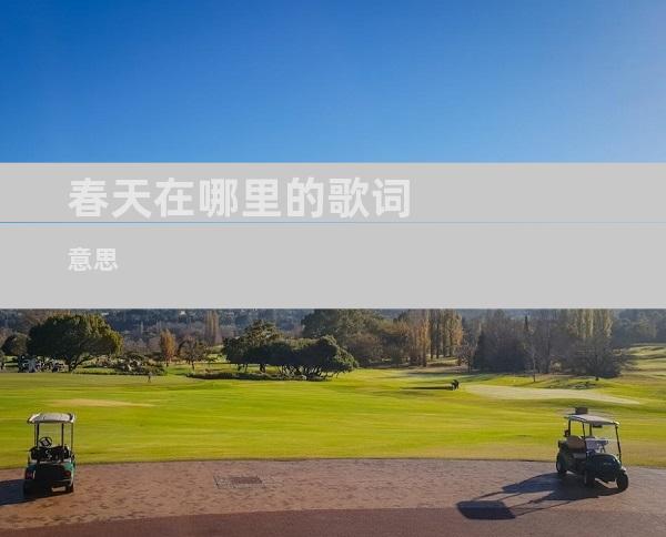 春天在哪里的歌词意思