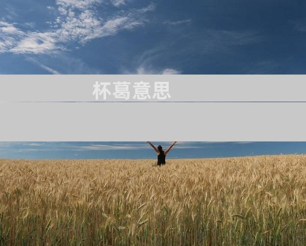 杯葛意思