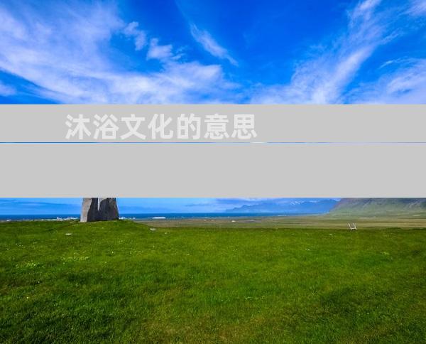沐浴文化的意思