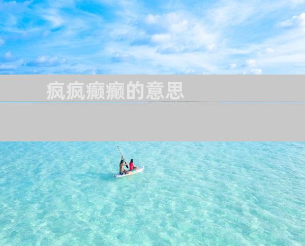 疯疯癫癫的意思