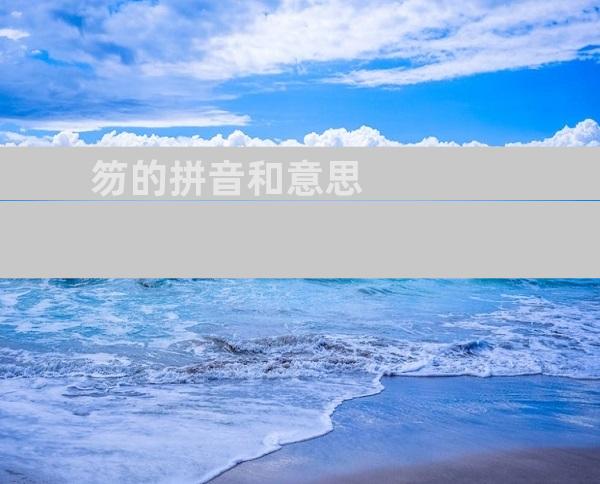 笏的拼音和意思