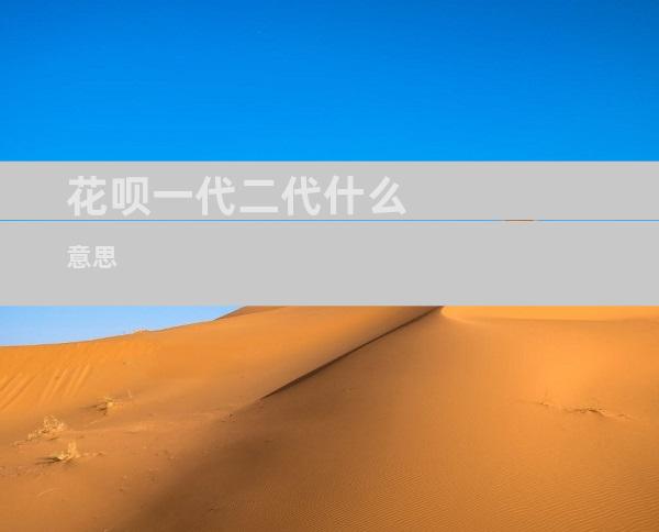 花呗一代二代什么意思