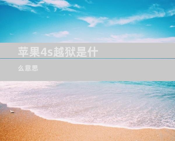 苹果4s越狱是什么意思