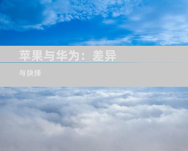 苹果与华为：差异与抉择