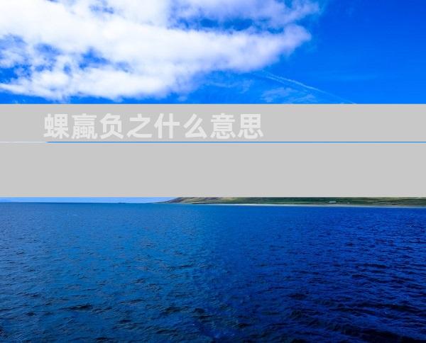 蜾蠃负之什么意思