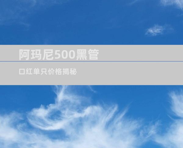 阿玛尼500黑管口红单只价格揭秘