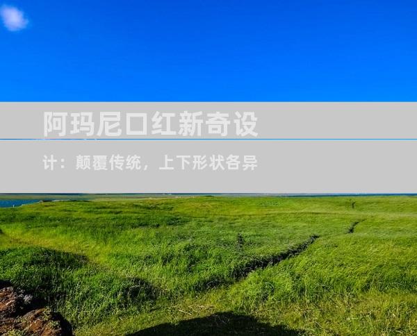 阿玛尼口红新奇设计：颠覆传统，上下形状各异