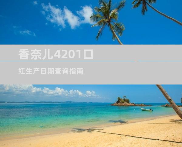 香奈儿4201口红生产日期查询指南