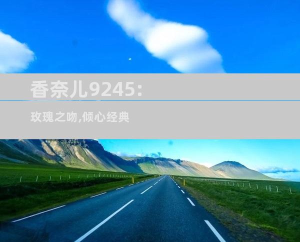 香奈儿9245:玫瑰之吻,倾心经典