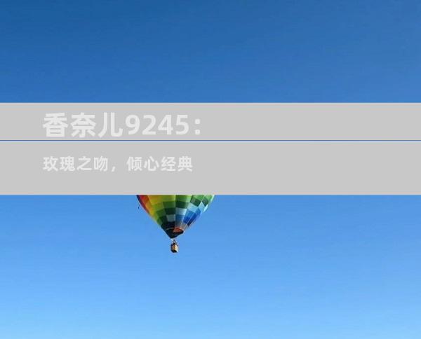香奈儿9245：玫瑰之吻，倾心经典