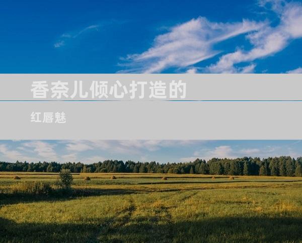 香奈儿倾心打造的红唇魅