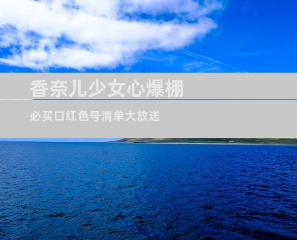 香奈儿少女心爆棚必买口红色号清单大放送