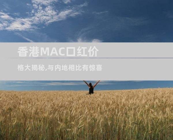 香港MAC口红价格大揭秘,与内地相比有惊喜