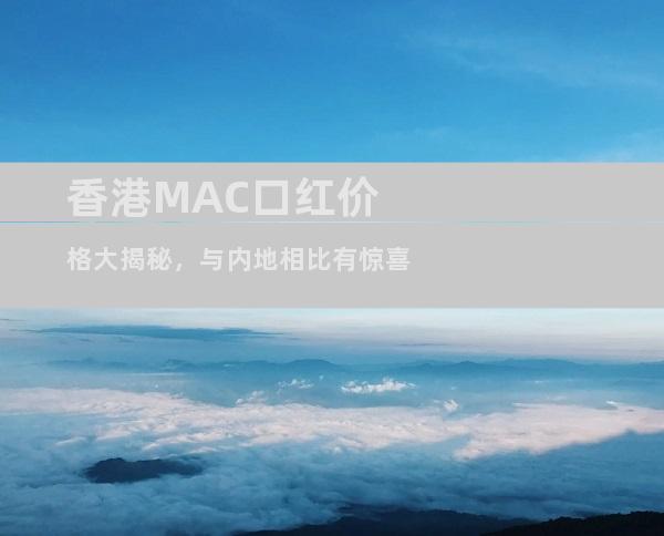 香港MAC口红价格大揭秘，与内地相比有惊喜