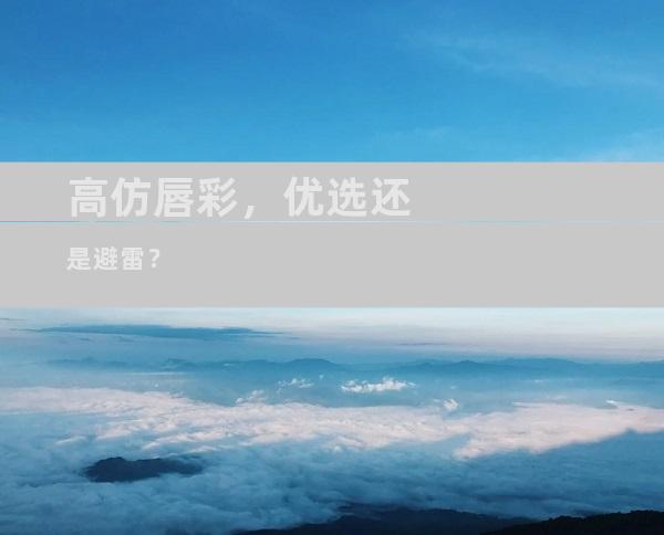 高仿唇彩，优选还是避雷？