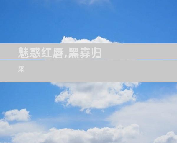 魅惑红唇,黑寡归来
