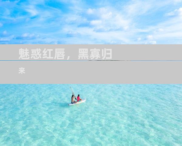 魅惑红唇，黑寡归来