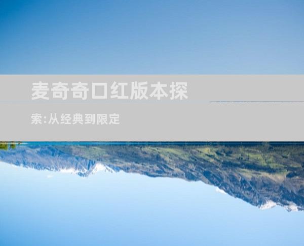 麦奇奇口红版本探索:从经典到限定