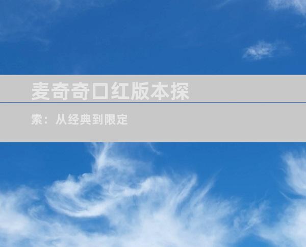 麦奇奇口红版本探索：从经典到限定