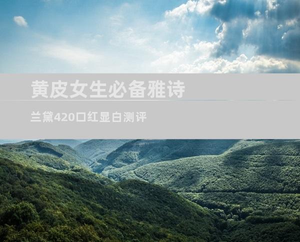 黄皮女生必备雅诗兰黛420口红显白测评