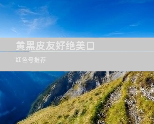 黄黑皮友好绝美口红色号推荐
