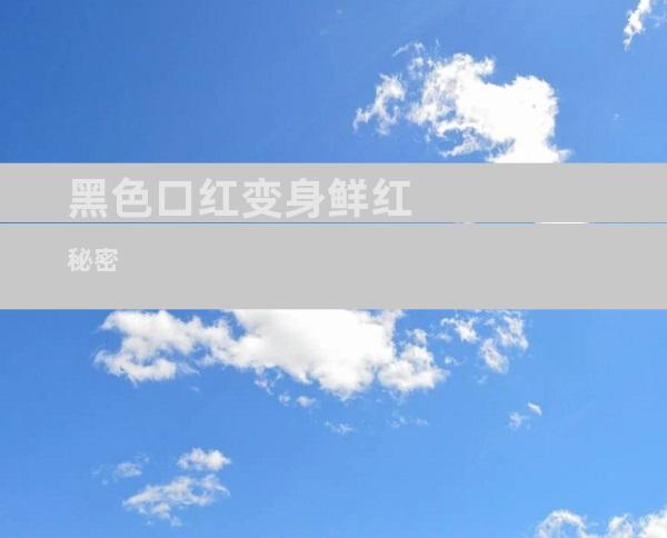 黑色口红变身鲜红秘密